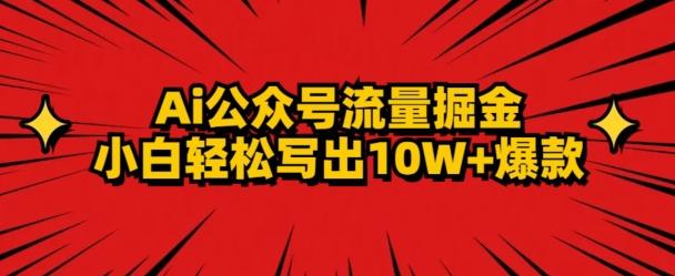 AI公众号掘金新玩法，小白轻松10W+爆款-海旭网创