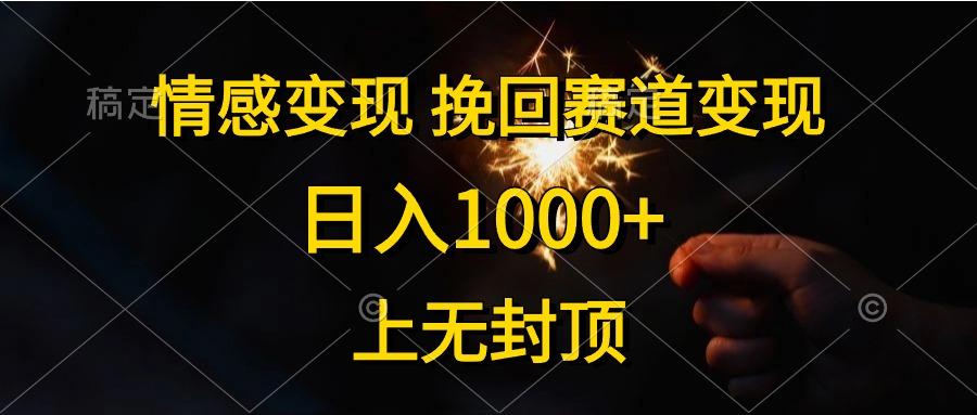 情感变现，挽回赛道变现，日入1000+，上无封顶-海旭网创