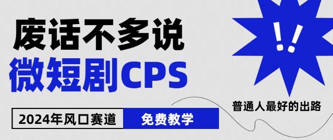 2024下半年微短剧风口来袭，周星驰小杨哥入场，免费教学，适用小白【揭秘】-海旭网创