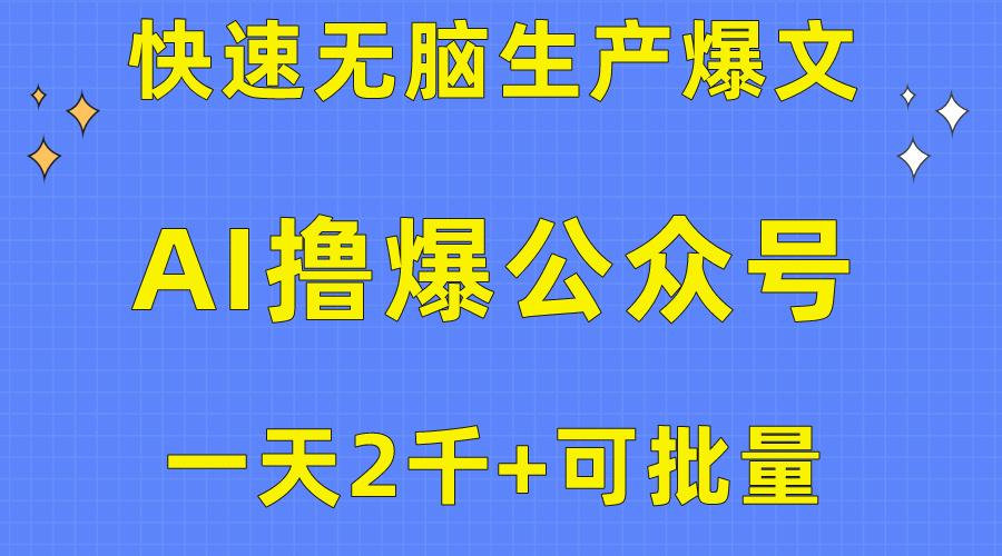 用AI撸爆公众号流量主，快速无脑生产爆文，一天2000利润，可批量！！-海旭网创