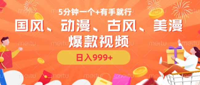 5分钟一个国风、动漫、古风、美漫爆款视频， 无脑AI操作，有手就行，日入几张【揭秘】-海旭网创