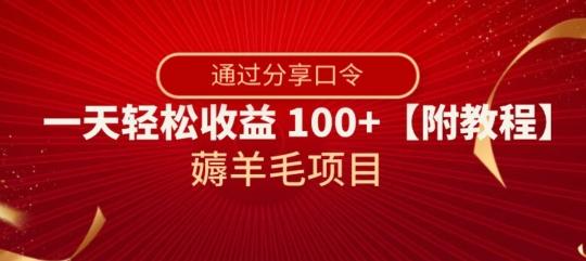 薅羊毛项目，靠分享口令，一天轻松收益100+【附教程】【揭秘】-海旭网创