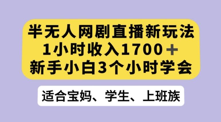 抖音半无人播网剧的一种新玩法，利用OBS推流软件播放热门网剧，接抖音星图任务【揭秘】-海旭网创