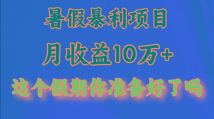 月入10万+，暑假暴利项目，每天收益至少3000+-海旭网创
