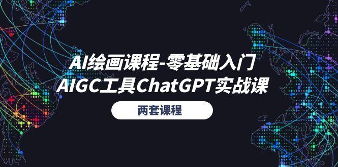 AI绘画课程-零基础入门+AIGC工具ChatGPT实战课(两套课程-海旭网创