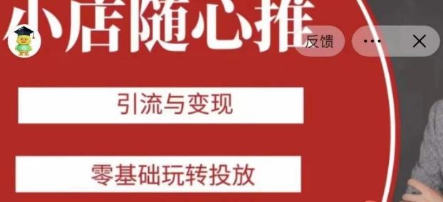 老陈随心推助力新老号，引流与变现，零基础玩转投放-海旭网创