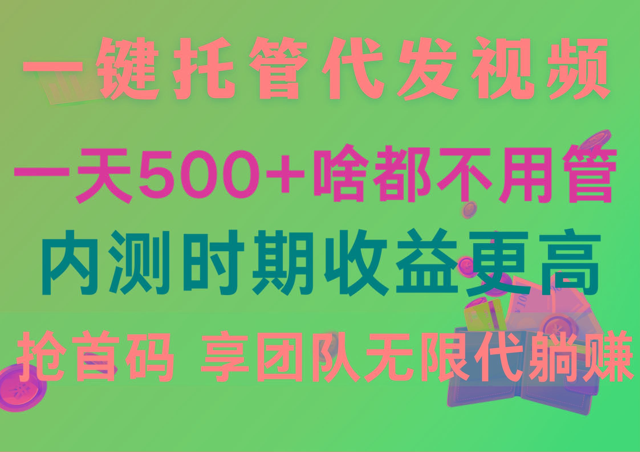 一键托管代发视频，一天500+啥都不用管，内测时期收益更高，抢首码，享…-海旭网创
