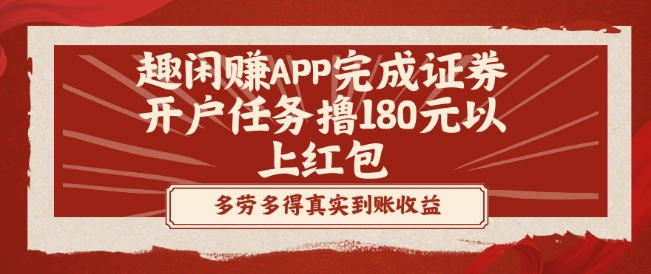 趣闲赚APP完成证券开户任务撸180元以上红包-海旭网创