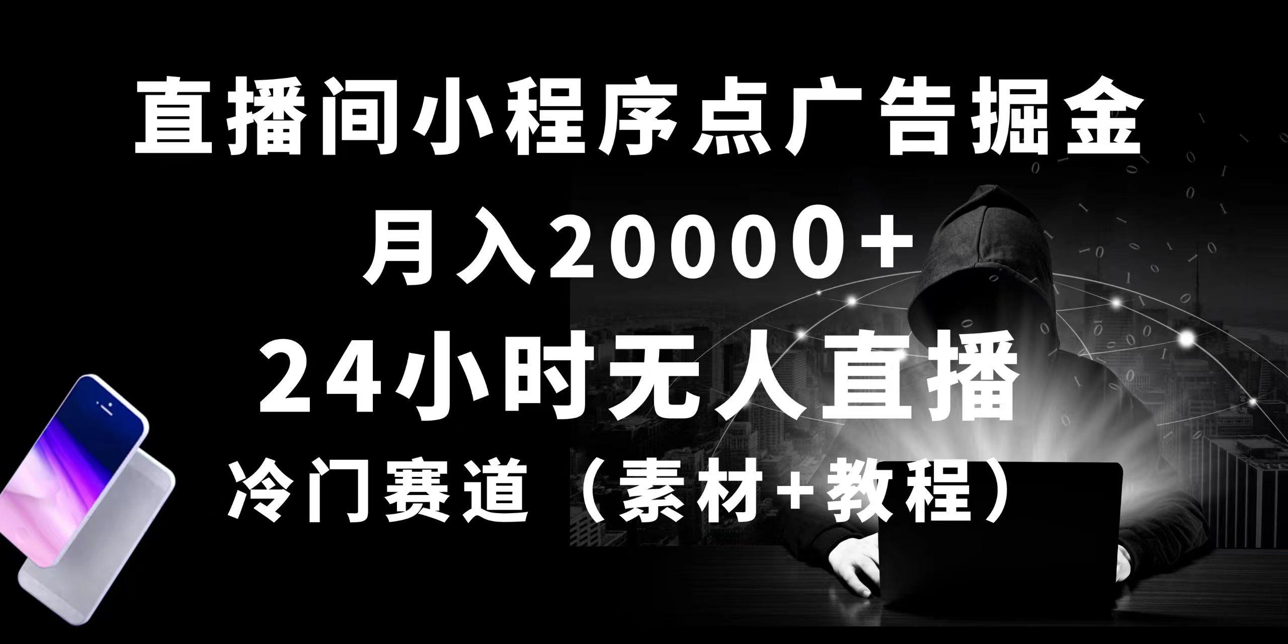 24小时无人直播小程序点广告掘金， 月入20000+，冷门赛道，起好猛，独…-海旭网创