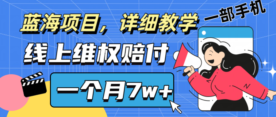 通过线上维权赔付1个月搞了7w+详细教学一部手机操作靠谱副业打破信息差-海旭网创