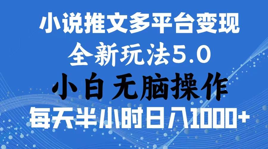 2024年6月份一件分发加持小说推文暴力玩法 新手小白无脑操作日入1000+ …-海旭网创