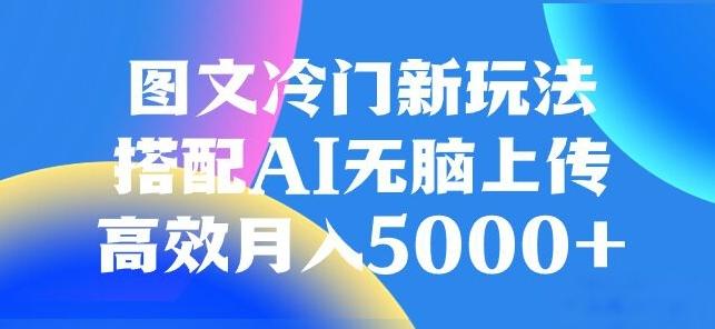 图文冷门项目，无脑复制粘贴，日入500+-海旭网创
