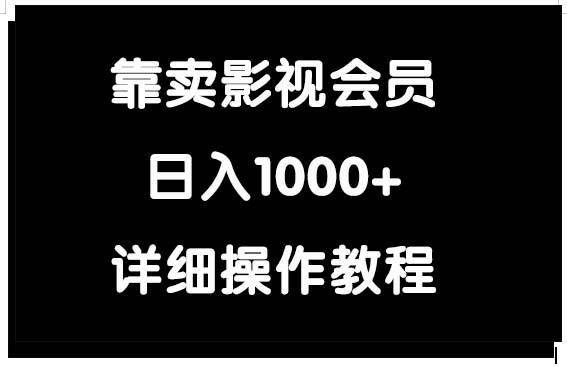 (9509期)靠卖影视会员，日入1000+-海旭网创