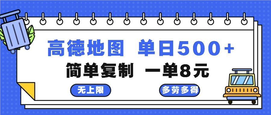 高德地图最新玩法 通过简单的复制粘贴 每两分钟就可以赚8元 日入500+-海旭网创