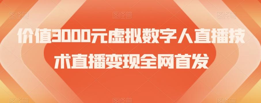 价值3000元虚拟数字人直播技术直播变现全网首发【揭秘】-海旭网创