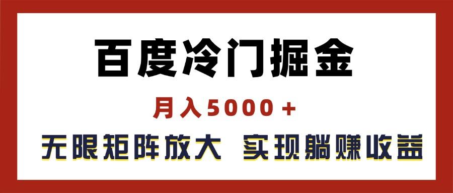 百度冷门掘金，月入5000＋，无限矩阵放大，实现管道躺赚收益-海旭网创