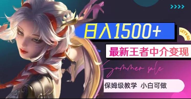 最新王者中介变现，日入1500+（教程+软件+1000G王者教学素材）【揭秘】-海旭网创