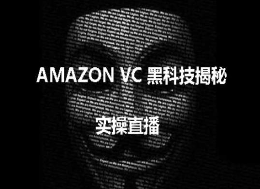 实操：AMAZON VC害人黑科技揭秘，跨境亚马逊教程-海旭网创