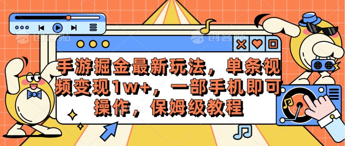 手游掘金最新玩法，单条视频变现1w+，一部手机即可操作，保姆级教程-海旭网创