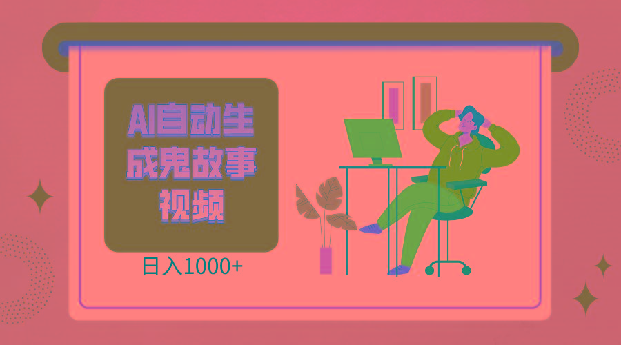 2024最新视频号AI恐怖故事短视频，日入1000+ 小白宝妈可做，超详细教学-海旭网创