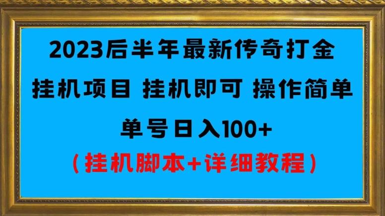 2023后半年最新传奇打金挂机项目单号日入100+（挂机脚本+详细教程）-海旭网创