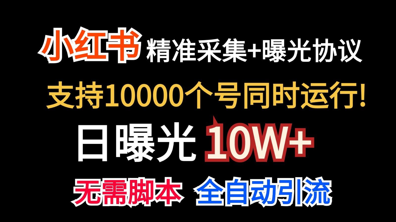 价值10万！小红书自动精准采集＋日曝光10w＋-海旭网创