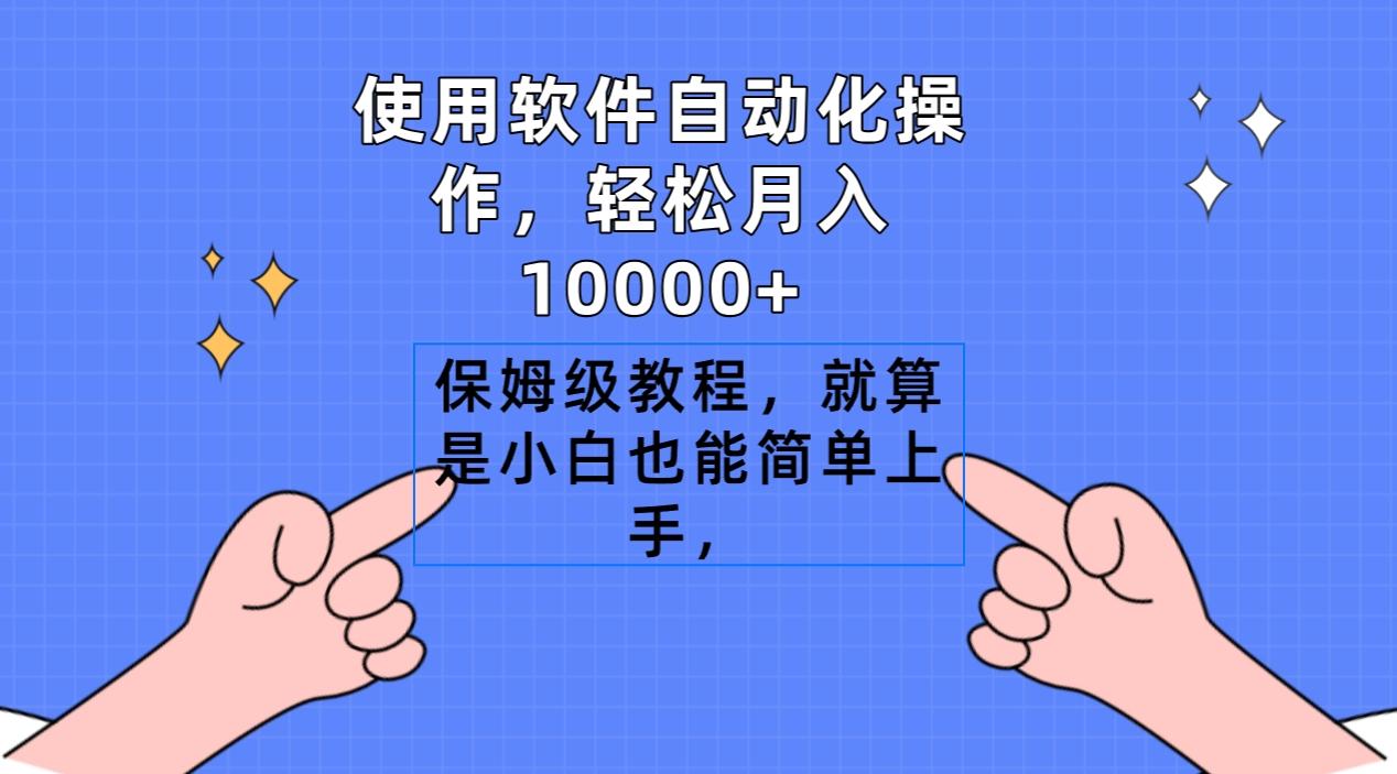使用软件自动化操作，轻松月入10000+，保姆级教程，就算是小白也能简单上手-海旭网创