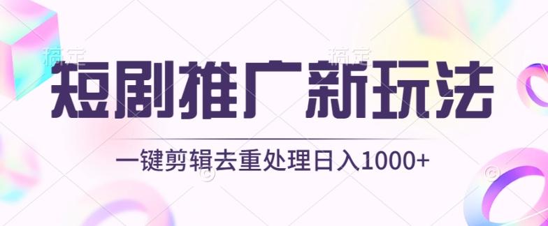 短剧推广新玩法，不剪辑，工具助力一键过原创，日入1000+【揭秘】-海旭网创