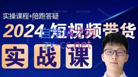 果哥·2024短视频带货实战课-海旭网创