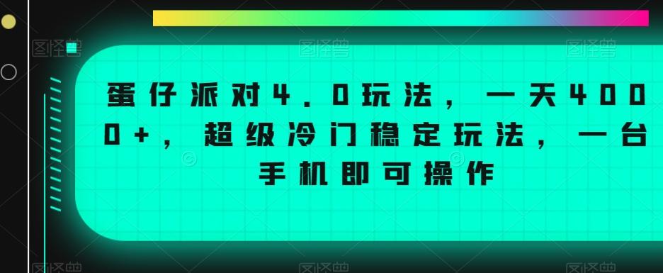 蛋仔派对4.0玩法，一天4000+，超级冷门稳定玩法，一台手机即可操作【揭秘】-海旭网创