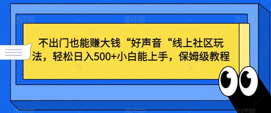 不出门也能赚大钱“好声音“线上社区玩法，轻松日入500+小白能上手，保姆级教程【揭秘】-海旭网创