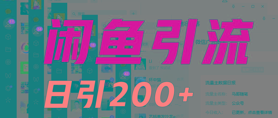 外面收6980闲鱼引流法，日引200+创业粉，每天稳定2000+收益，保姆级教程适合居家做-海旭网创