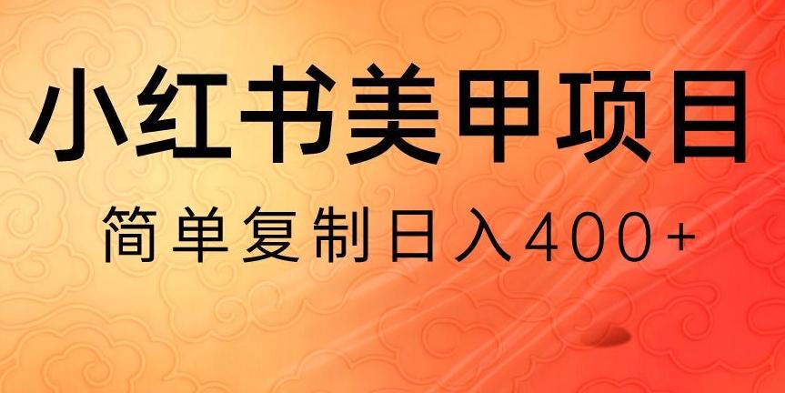 小红书搬砖项目，无货源美甲美睫，日入400一1000+【揭秘】-海旭网创