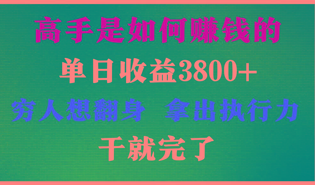高手是如何赚钱的，每天收益3800+，你不知道的秘密，小白上手快，月收益12W+-海旭网创