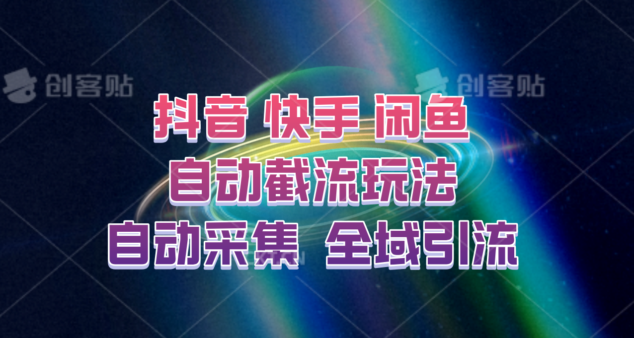 快手、抖音、闲鱼自动截流玩法，利用一个软件自动采集、评论、点赞、私信，全域引流-海旭网创