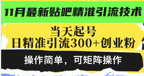 最新贴吧精准引流技术，当天起号，日精准引流300+创业粉，操作简单，可...-海旭网创
