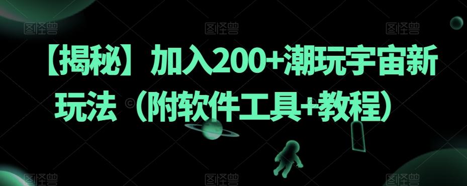 【揭秘】加入200+潮玩宇宙新玩法（附软件工具+教程）-海旭网创