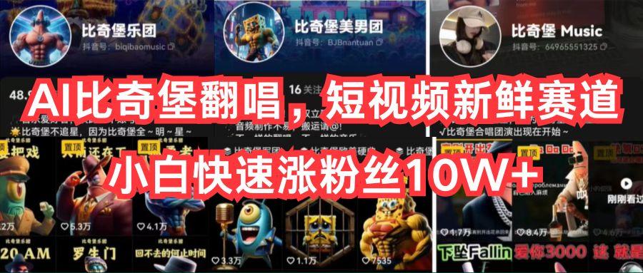 AI比奇堡翻唱，短视频新鲜赛道，小白快速涨粉丝10W+-海旭网创