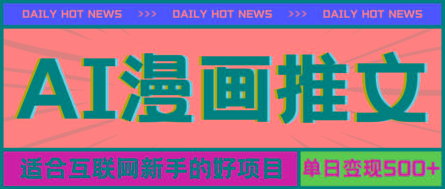 手机也能做AI漫画推文，播放量20w＋，新手玩家的福利，单日变现500+-海旭网创