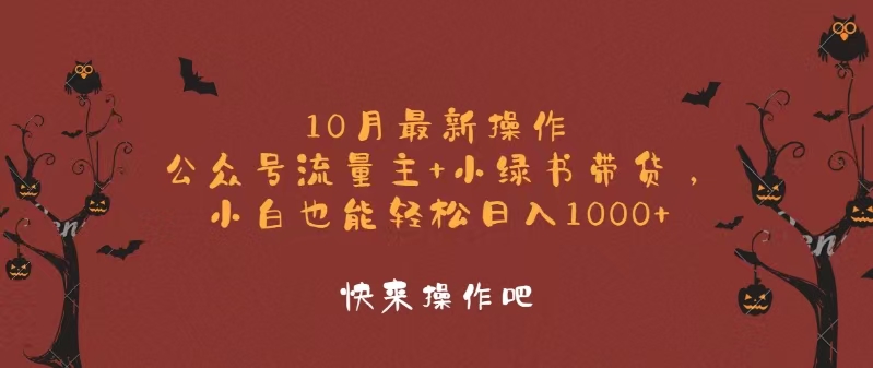 10月最新操作，公众号流量主+小绿书带货，小白轻松日入1000+-海旭网创
