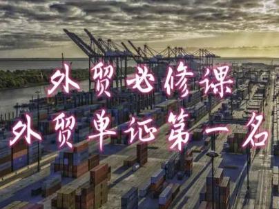 外贸必修课-外贸单证第一名-共勤外贸教程-海旭网创