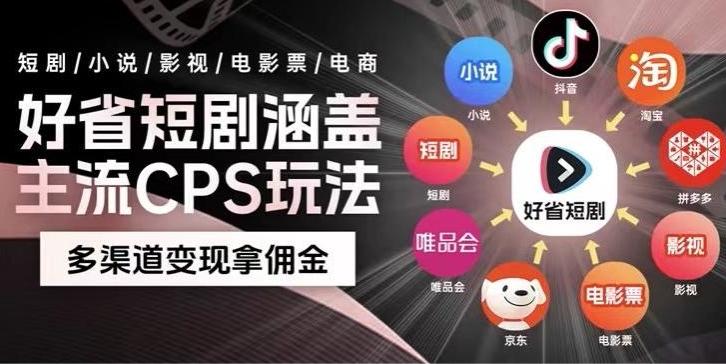 最新爆火好省短剧推广项目，轻松日入1000+，操作简单，人人可做-海旭网创