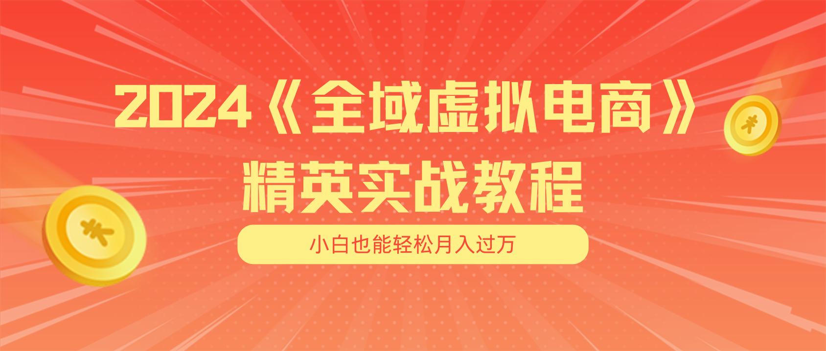 月入五位数 干就完了 适合小白的全域虚拟电商项目(无水印教程+交付手册-海旭网创