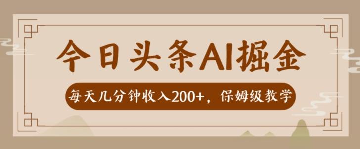 AI头条掘金一天几分钟变现300-400保姆教学-海旭网创