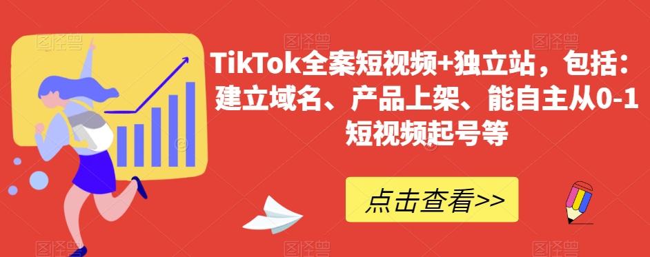 TikTok全案短视频+独立站，包括：建立域名、产品上架、能自主从0-1短视频起号等-海旭网创