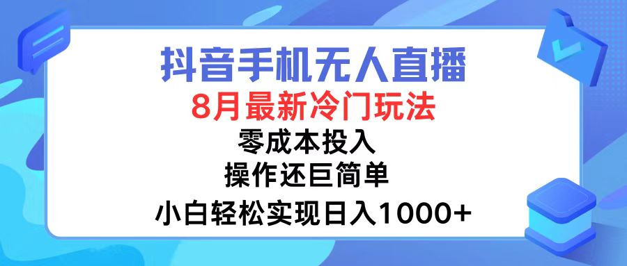 抖音手机无人直播，8月全新冷门玩法，小白轻松实现日入1000+，操作巨…-海旭网创