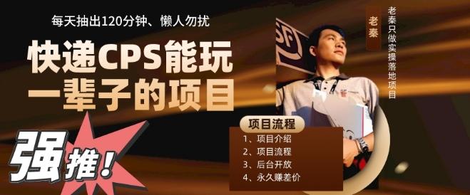 快递CPS，能玩一辈子的项目，月轻松5位数，抽出120分操即可，不占用时间-海旭网创