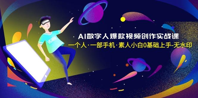 AI数字人爆款视频创作实战课，一个人·一部手机·素人小白0基础上手-无水印-海旭网创