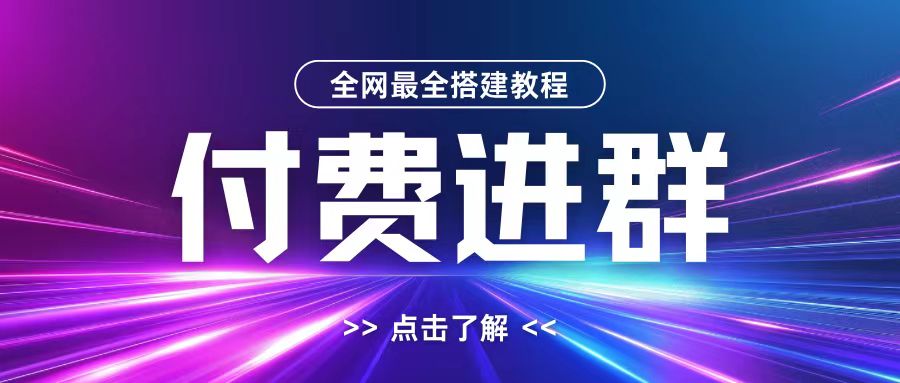 全网首发最全付费进群搭建教程，包含支付教程+域名+内部设置教程+源码【揭秘】-海旭网创