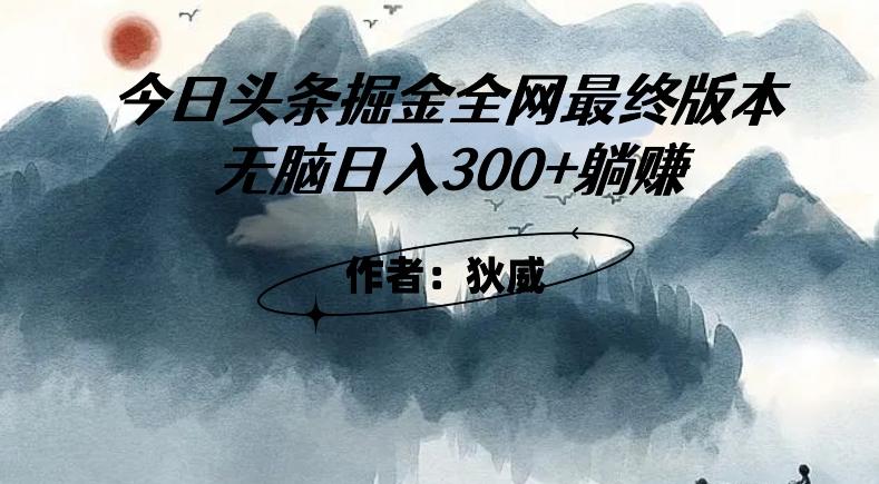 外面收费1980头条掘金最终版3.0玩法，无脑日入300+躺赚-海旭网创